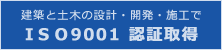 建築と土木の設計・開発・施工でISO9001認証取得